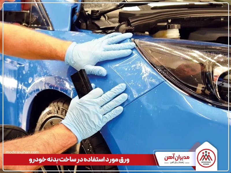ورق بدنه خودرو ورق بدنه خودرو