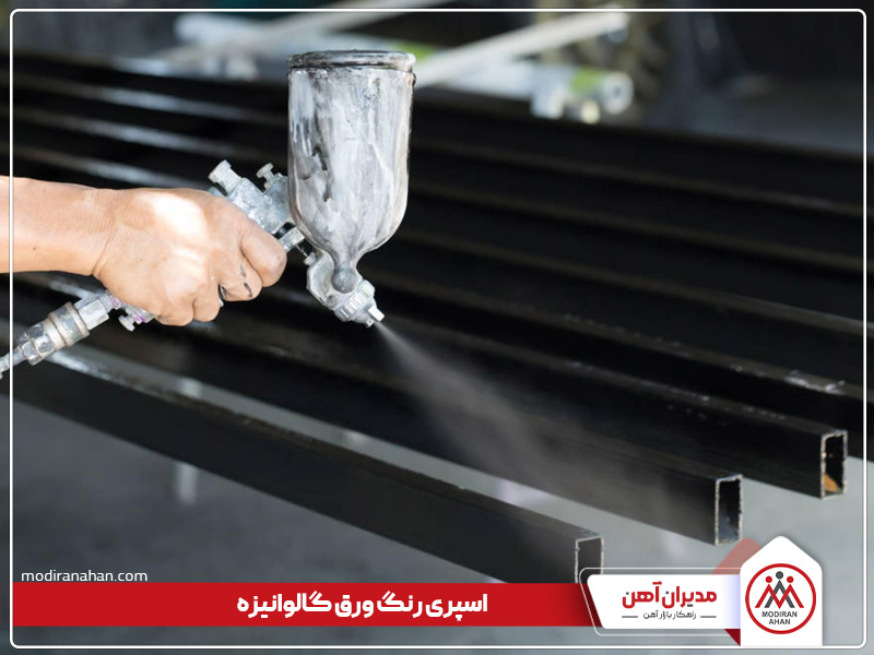 اسپری رنگ آمیزی ورق گالوانیزه اسپری رنگ آمیزی ورق گالوانیزه