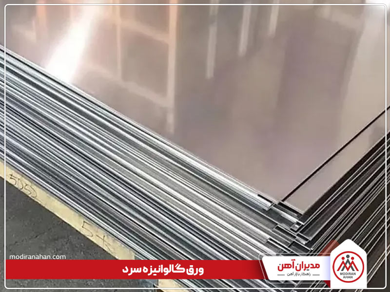تفاوت ورق گالوانیزه گرم و سرد تفاوت ورق گالوانیزه گرم و سرد