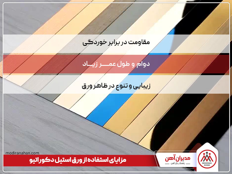 مزایای ورق استیل دکوراتیو مزایای ورق استیل دکوراتیو