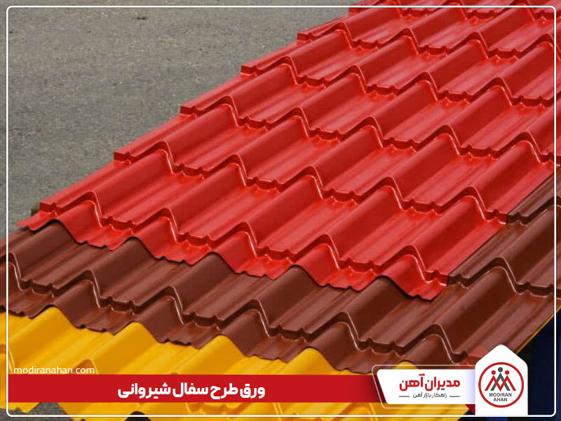 ورق های طرح سفال شیروانی ورق های طرح سفال شیروانی