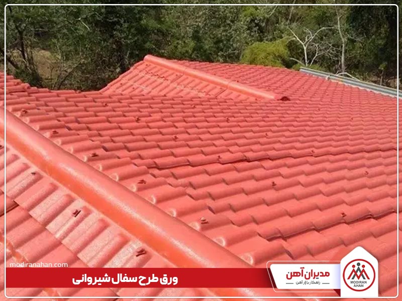 ورق شیروانی طرح سفال ورق شیروانی طرح سفال
