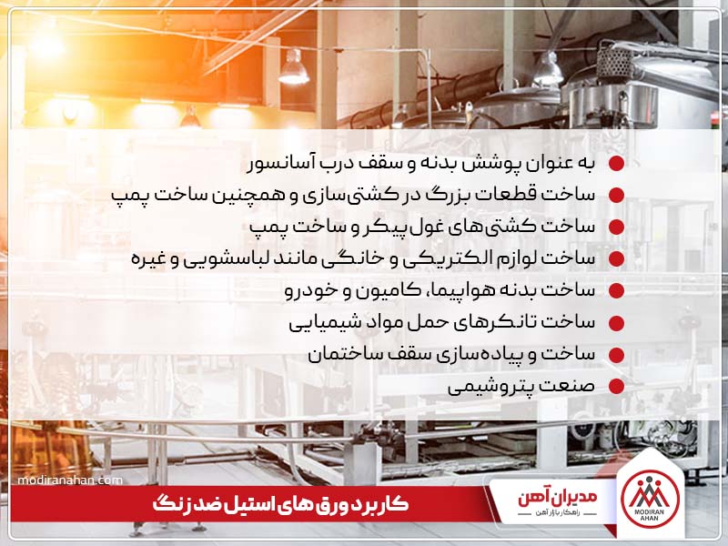 کاربردهای استیل ضدزنگ کاربردهای استیل ضدزنگ