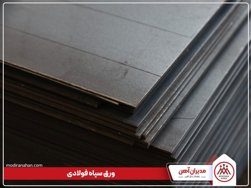 ورق سیاه فولادی ورق سیاه فولادی