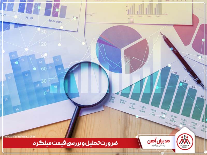 ضرورت تحلیل و بررسی قیمت میلگرد ضرورت تحلیل و بررسی قیمت میلگرد