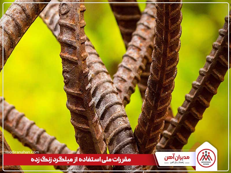 مقررات استفاده از میلگرد زنگ زده مقررات ملی استفاده از میلگرد زنگ زده در بتن