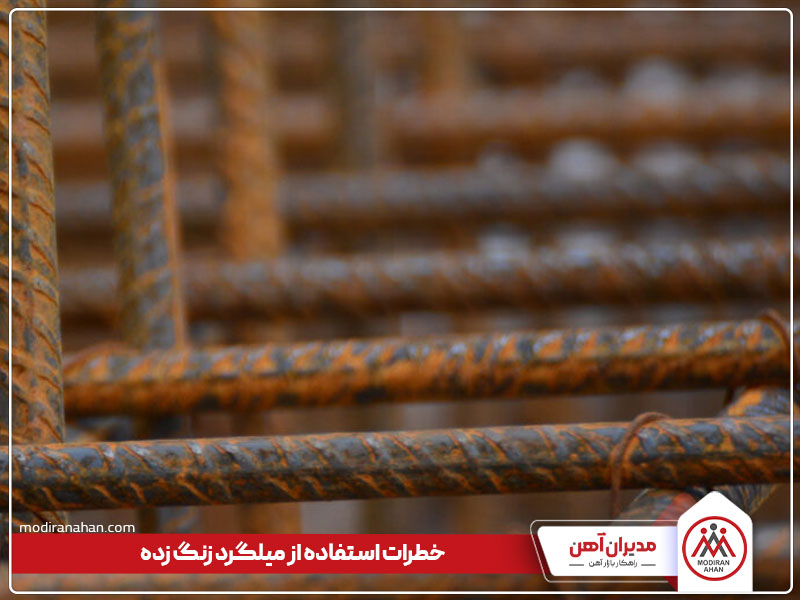 خطرات استفاده از میلگرد زنگ زده در بتن خطرات استفاده از میلگرد زنگ زده در بتن