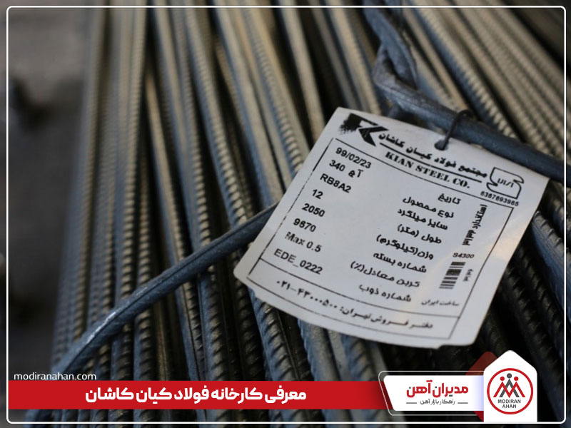 کارخانه فولاد کیان کاشان معرفی کارخانه فولاد کیان کاشان