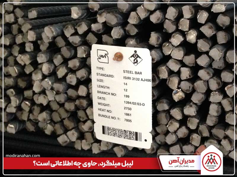 لیبل یا پلاک میلگرد لیبیل یا پلاک میلگرد حاوی چه اطلاعاتی است؟