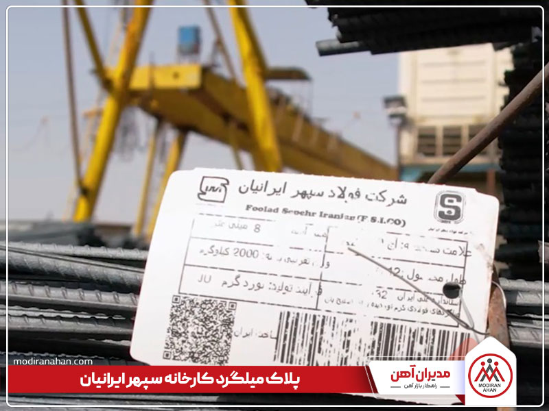 لیبل یا پلاک میلگرد سپهر ایرانیان لیبل یا پلاک میلگرد سپهر ایرانیان