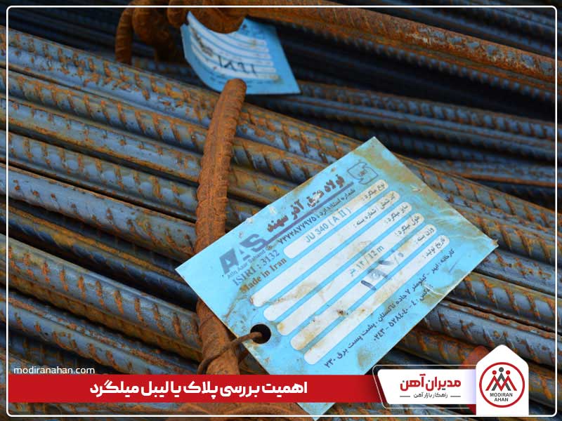 اهمیت بررسی پلاک یا لیبل میلگر اهمیت بررسی اطلاعات روی لیبل یا پلاک میلگرد