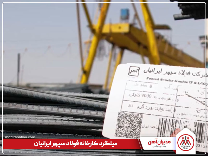 میلگرد کارخانه سپهر ایرانیان میلگرد کارخانه سپهر ایرانیان