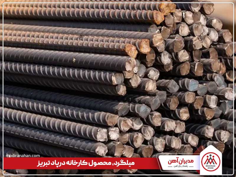 میلگرد کارخانه درپاد تبریز میلگرد کارخانه درپاد تبریز