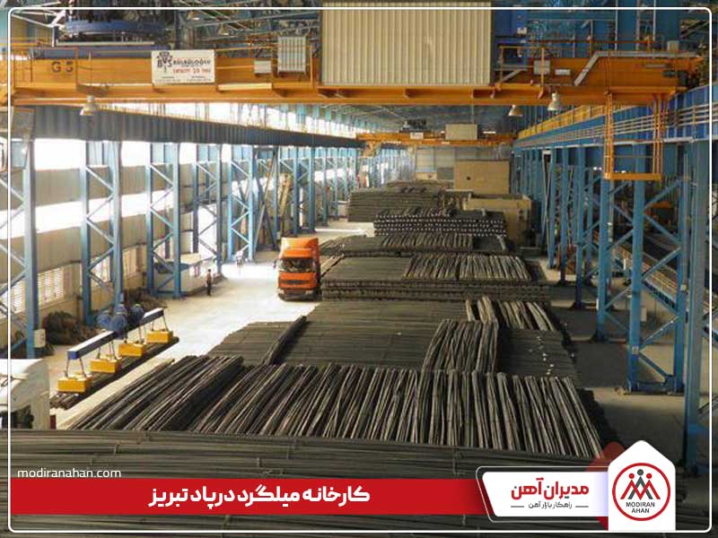 کارخانه میلگرد درپاد تبریز کارخانه میلگرد درپاد تبریز
