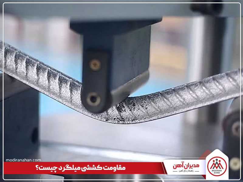 مقاومت کششی میلگرد چیست مقاومت کششی میلگرد چیست