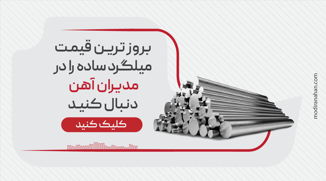 مشاهده قیمت میلگرد ساده مشاهده قیمت میلگرد ساده