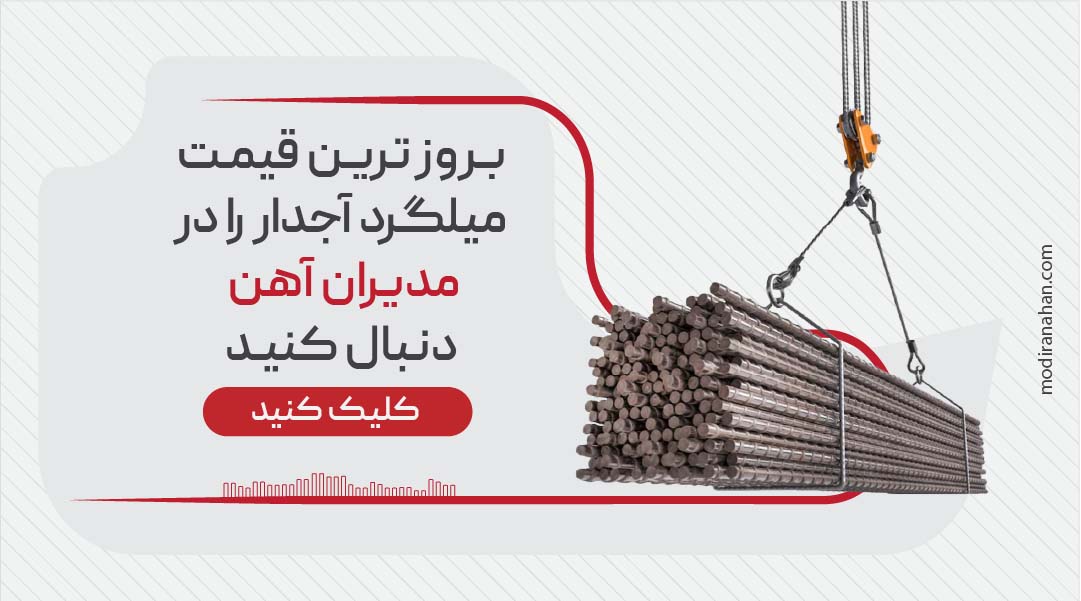 قیمت میلگرد آجدار قیمت میلگرد آجدار