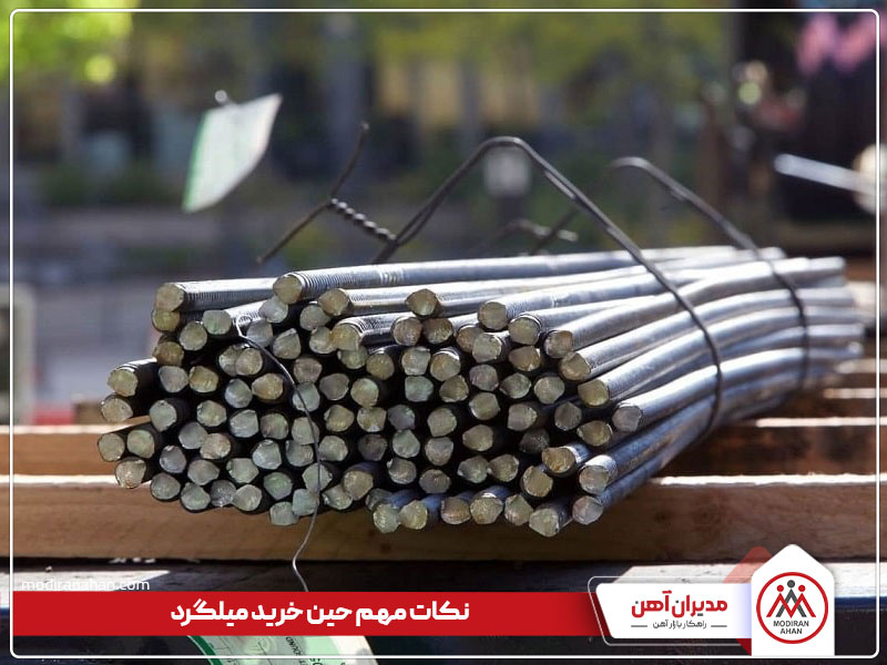 نکات حین خرید میلگرد نکات حین خرید میلگرد