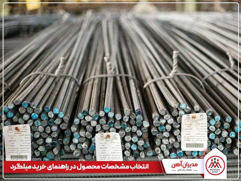نکات خرید میلگرد انتخاب مشخصات محصول در راهنمای خرید میلگرد