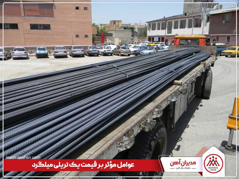 عوامل مؤثر بر قیمت یک تریلی میلگرد عوامل مؤثر بر قیمت یک تریلی میلگرد