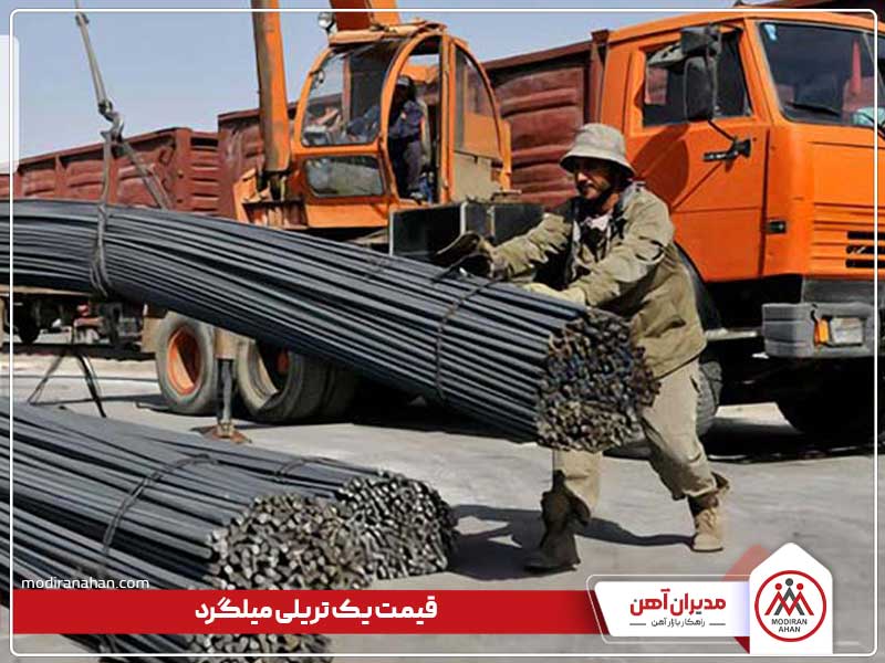 قیمت امروز یک تریلی میلگرد قیمت امروز یک تریلی میلگرد