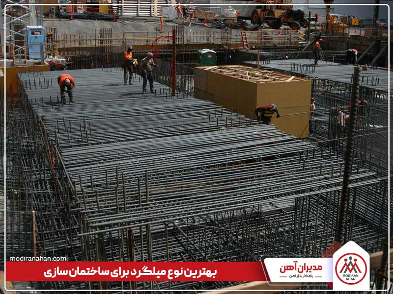 بهترین نوع میلگرد برای ساخت و ساز بهترین نوع میلگرد برای ساخت و ساز