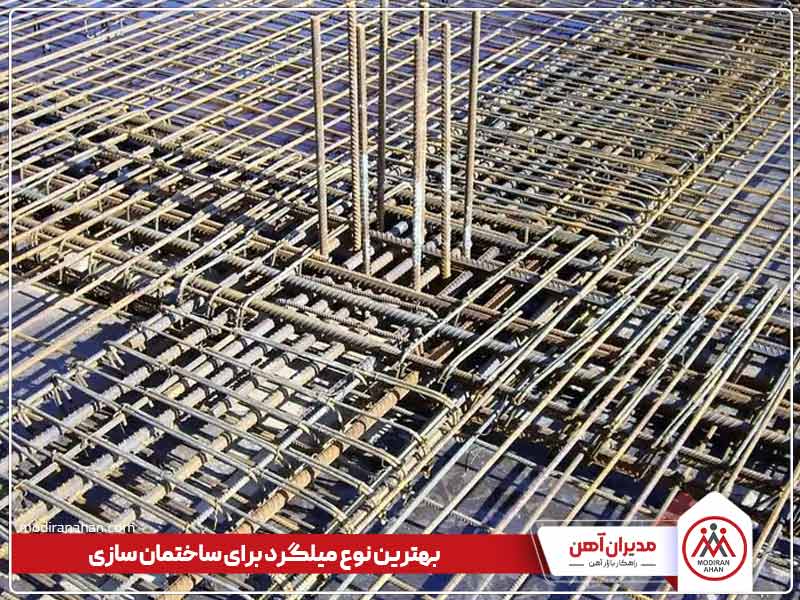 بهترین میلگرد برای ساخت و ساز بهترین میلگرد برای ساخت و ساز