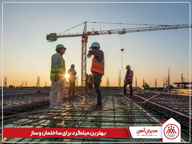 بهترین میلگرد برای ساختمان سازی بهترین میلگرد برای ساختمان سازی