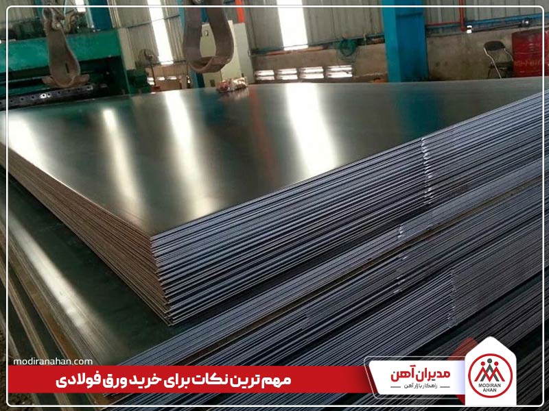راهنمای خرید انواع ورق های فولادی راهنمای خرید انواع ورق های فولادی