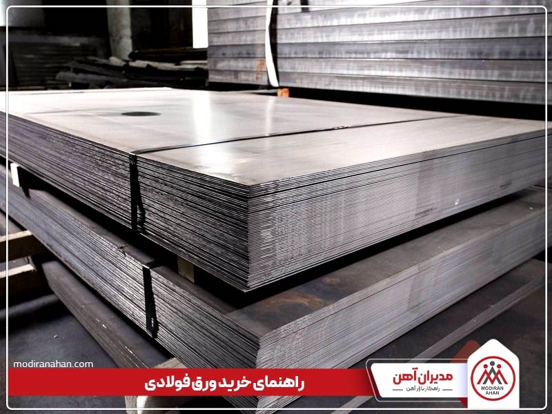 نکات مهم برای خرید ورق فولادی نکات مهم برای خرید ورق فولادی