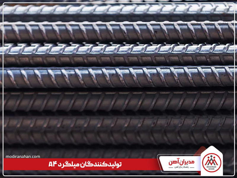 تولیدکنندگان میلگرد a4 تولیدکنندگان میلگرد a4