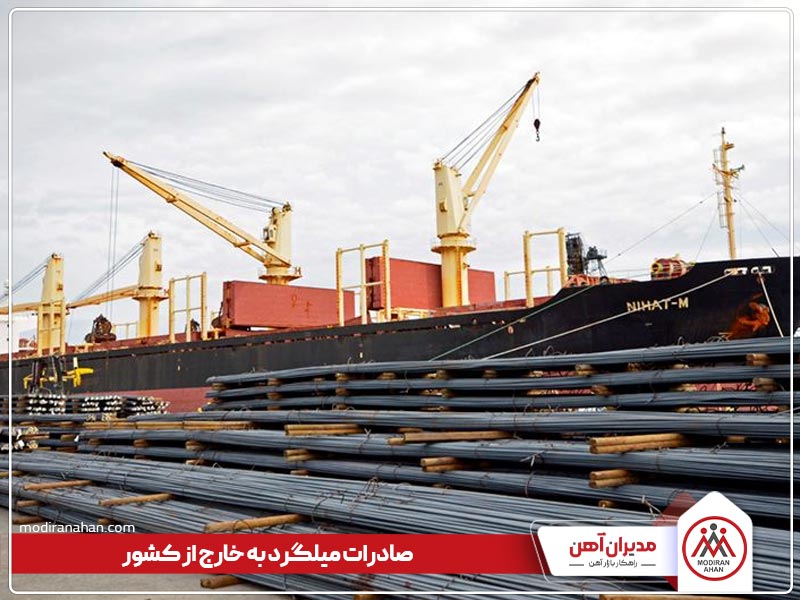 مراحل صادرات میلگرد مراحل صادرات میلگرد