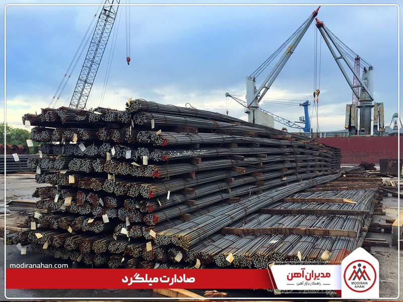 مزایای صادرات میلگرد مزایای صادرات میلگرد
