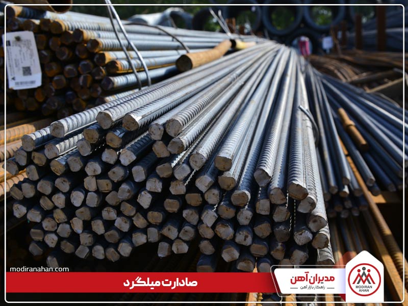صادرات میلگرد صادرات میلگرد