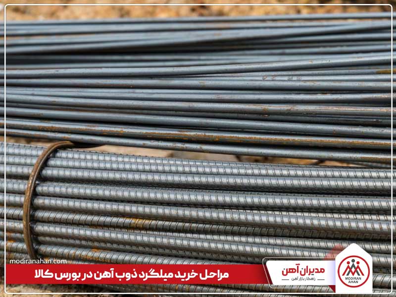 میلگرد ذوب آهن در بورس کالا مراحل خرید میلگرد ذوب آهن از بورس کالا