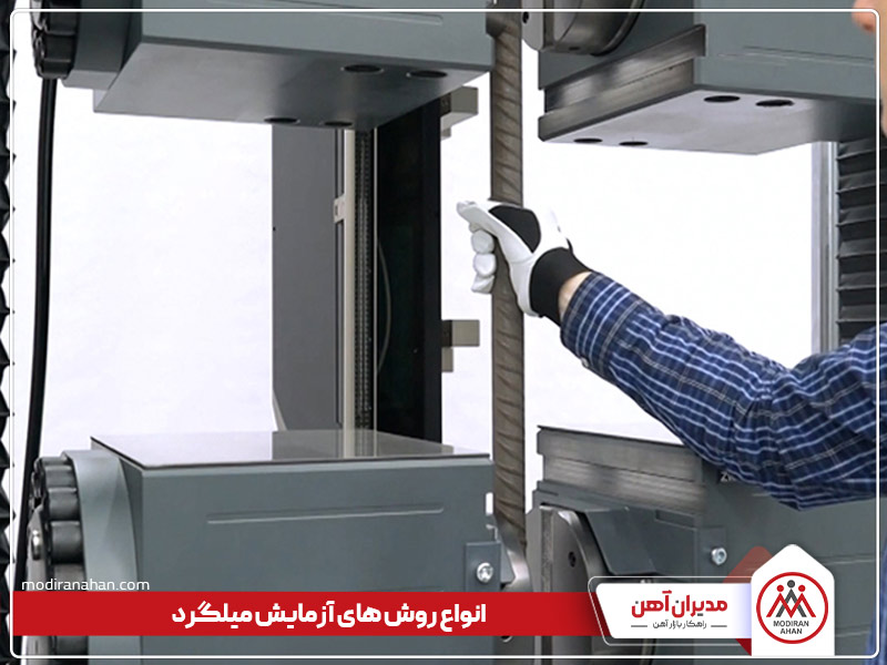 آزمایش میلگرد چیست آزمایش میلگرد چیست