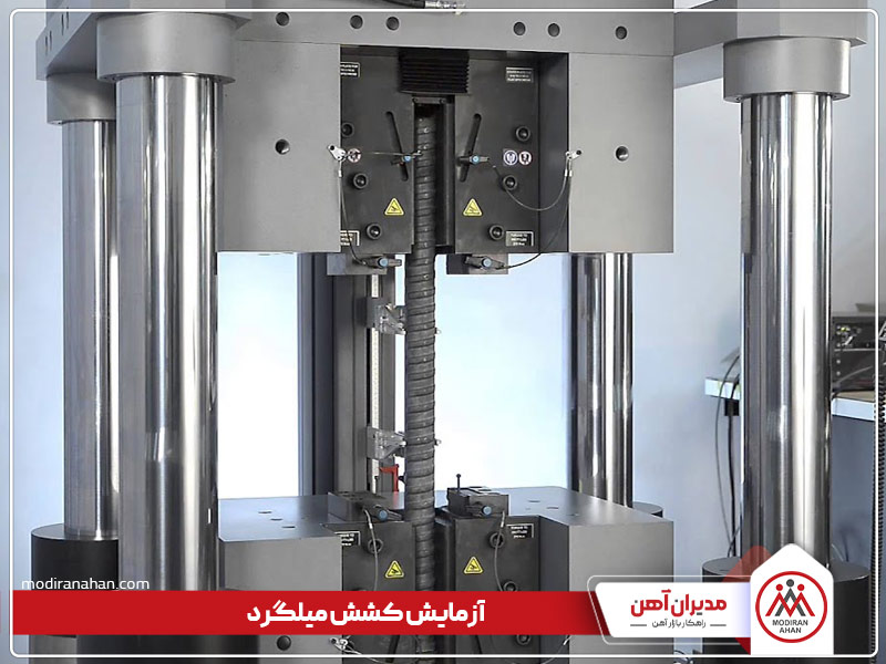 آزمایش کشش میلگرد آزمایش کشش میلگرد