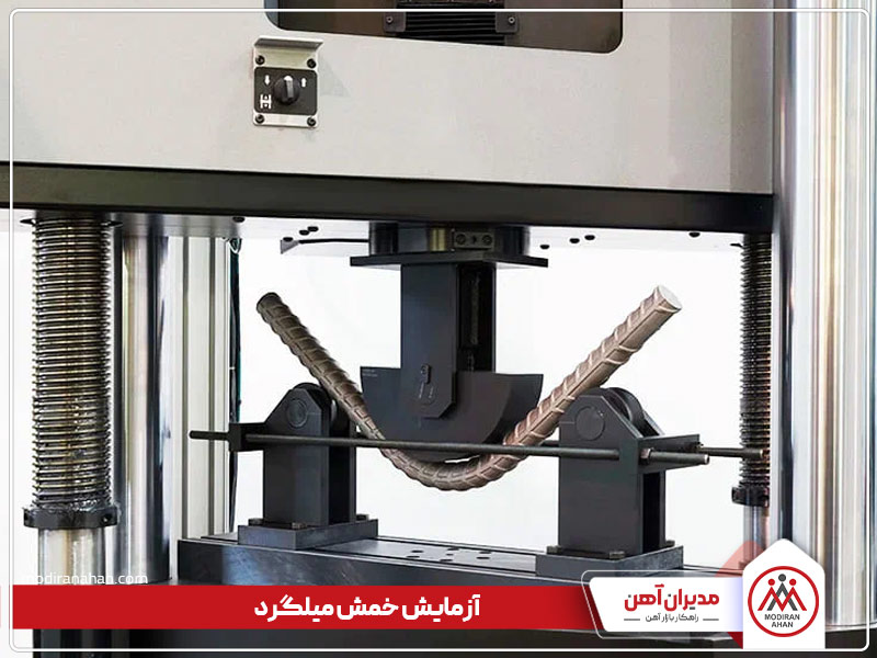 آزمایش خمش میلگرد آزمایش خمش میلگرد
