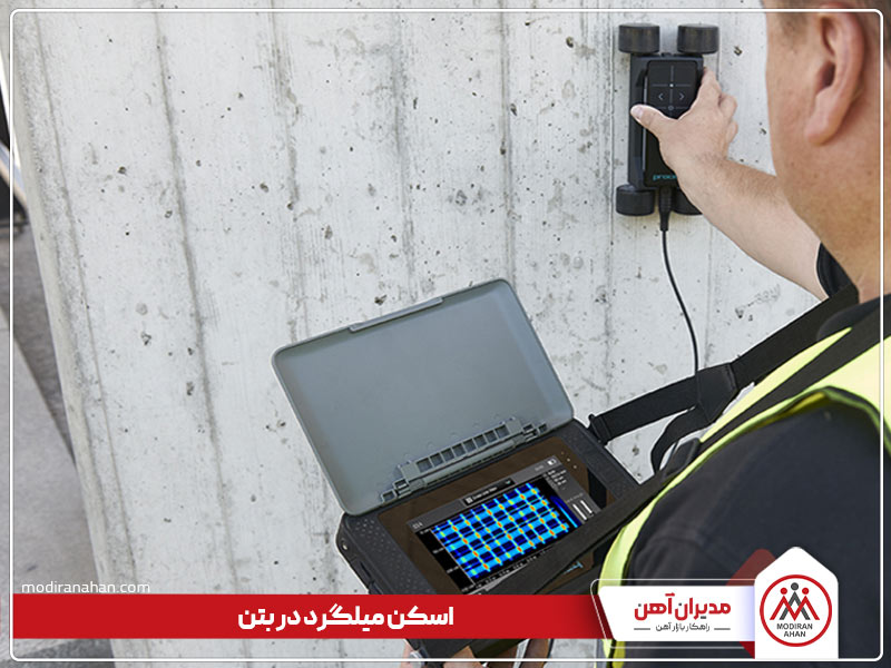 تست میلگرد در بتن با اسکن تست میلگرد در بتن با اسکن