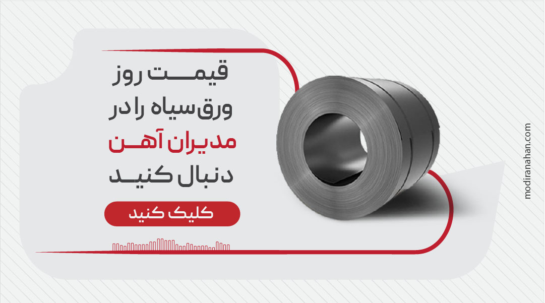قیمت روز ورق سیاه قیمت روز ورق سیاه