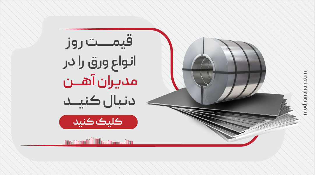 قیمت روز انواع ورق قیمت روز انواع ورق