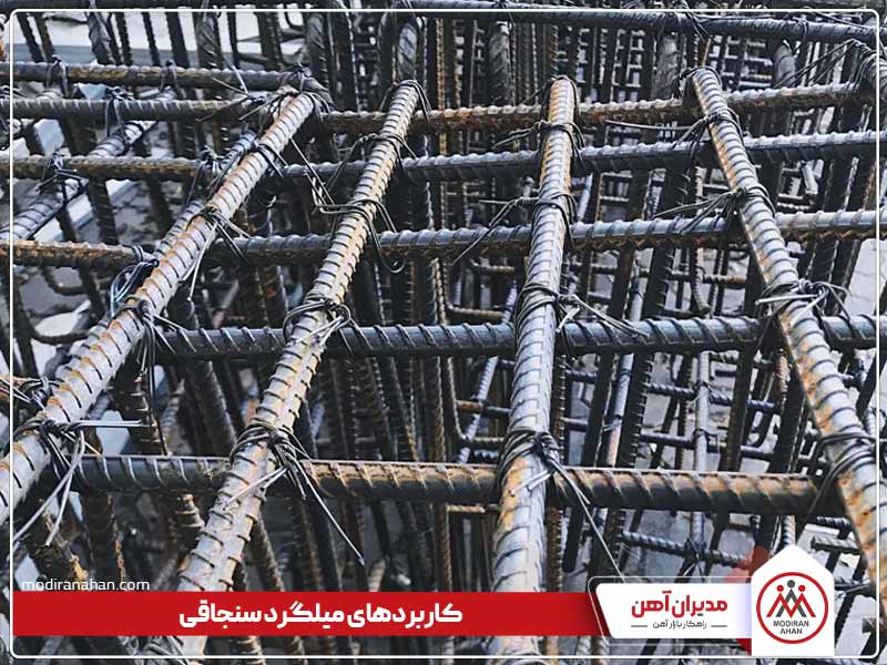 میلگرد سنجاقی چیست میلگرد سنجاقی چیست
