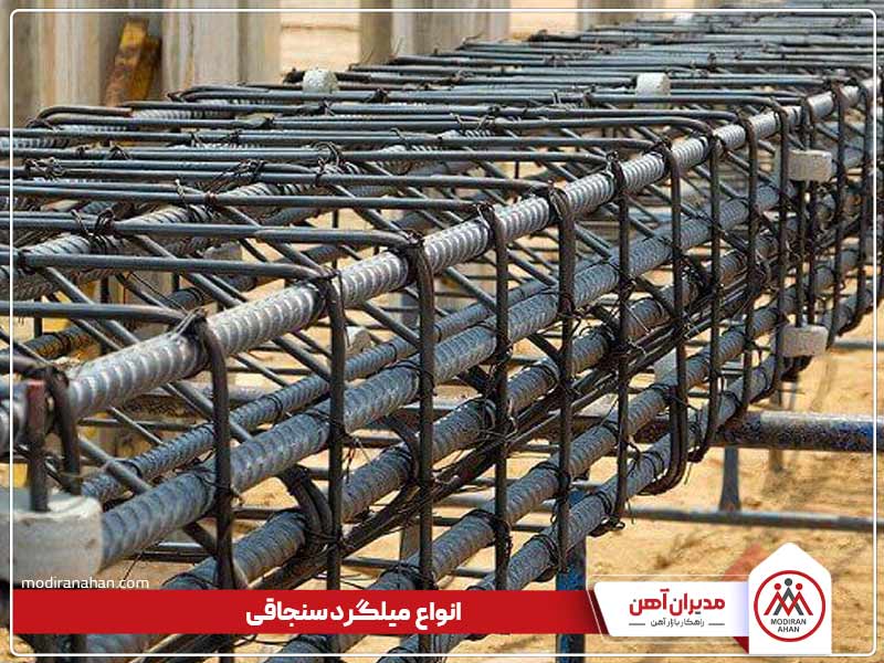 کاربردهای میلگرد سنجاقی چیست کاربردهای میلگرد سنجاقی چیست