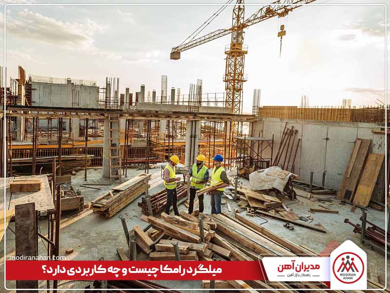 میلگرد رامکا چیست و چه کاربردی دارد؟ میلگرد رامکا چیست و چه کاربردی دارد؟