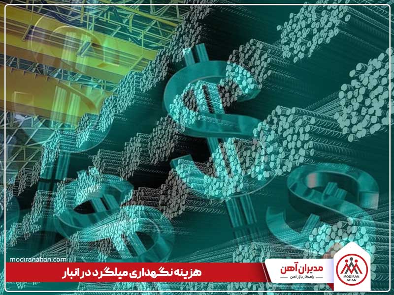 هزینه نگهداری میلگرد در انبار هزینه نگهداری میلگرد در انبار