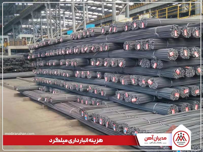 هزینه انبارداری میلگرد و نگهداری آن هزینه انبارداری میلگرد و نگهداری آن