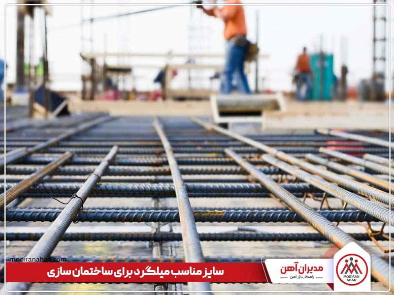 سایز مناسب میلگرد برای ساختمان سازی سایز مناسب میلگرد برای ساختمان سازی