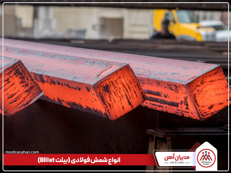 انواع شمش فولادی چیست انواع شمش فولادی چیست