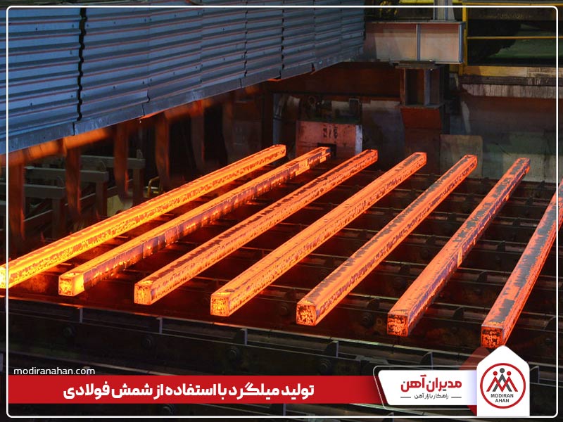 تولید میلگرد از انواع شمش فولادی تولید میلگرد از انواع شمش فولادی