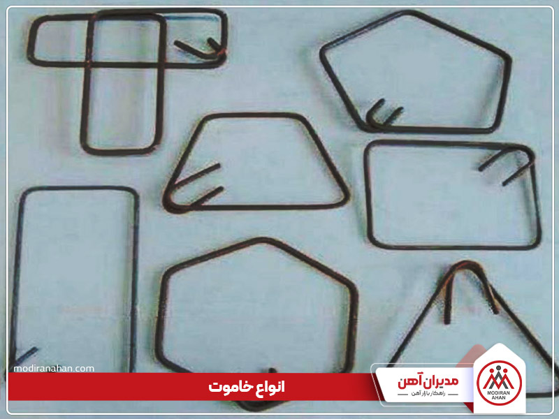 آشنایی با انواع مختلف خاموت آشنایی با انواع مختلف خاموت